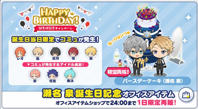 あんスタMusic】瀬名 泉 2021年誕生日 - あんスタMusic攻略wiki