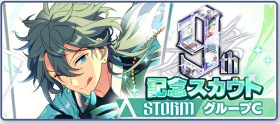 あんスタMusic】9周年記念スカウト STORMシーズン【グループC
