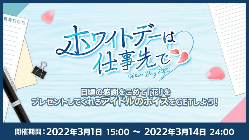 あんスタMusic】「ホワイトデーは仕事先で」のミッション攻略方法と