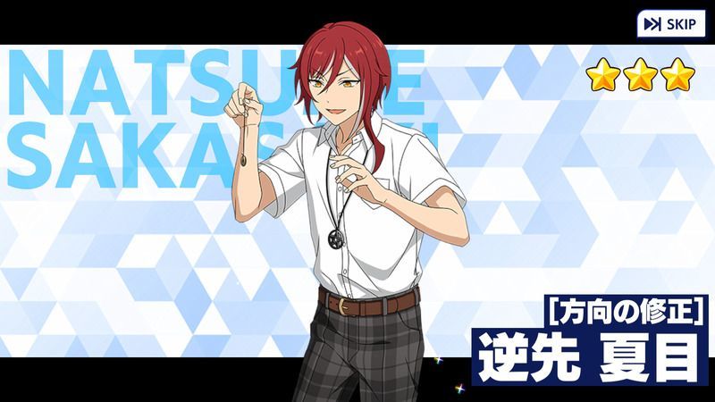 あんスタMusic】［方向の修正］逆先 夏目 - あんスタMusic攻略