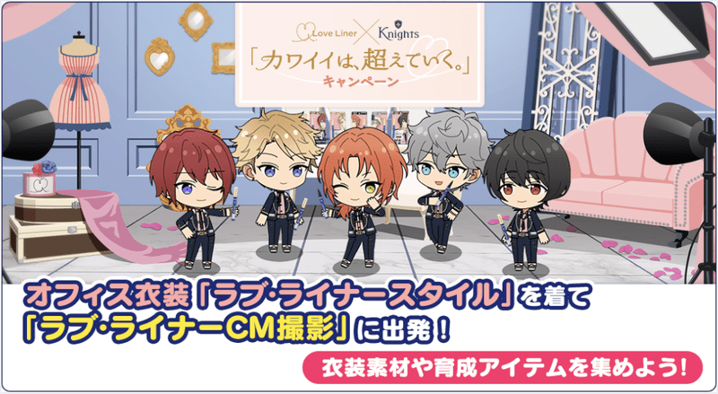 あんスタmusic カワイイは 超えていく キャンペーン ラブ ライナー Knightsコラボ あんスタmusic攻略wiki Gamerch