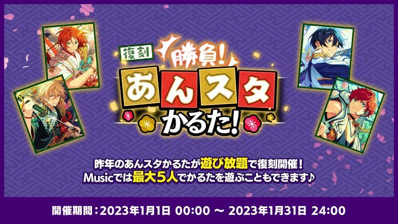 あんスタMusic】ミニゲーム「復刻 勝負！あんスタかるた！」詳細まとめ 