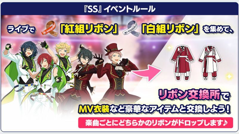 あんスタmusic 紅組リボン交換所 Ss 編 Final Stage Ss あんスタmusic攻略wiki Gamerch