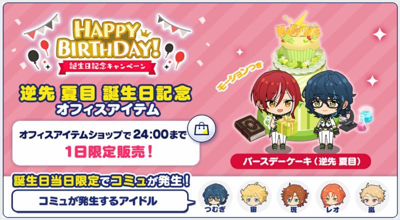 あんスタmusic 逆先 夏目 年誕生日 あんスタmusic攻略wiki Gamerch