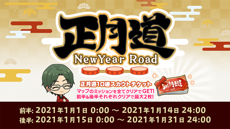 あんスタmusic 正月道 New Year Road ミッションのクリア方法と報酬一覧 あんスタmusic攻略wiki Gamerch