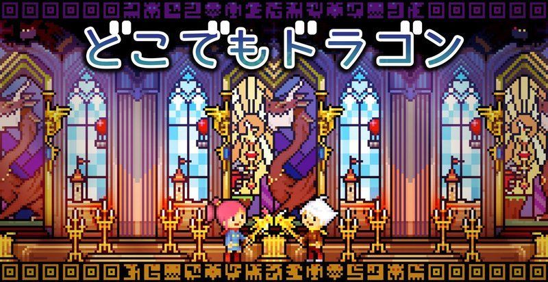 どこでもドラゴン攻略wiki Gamerch