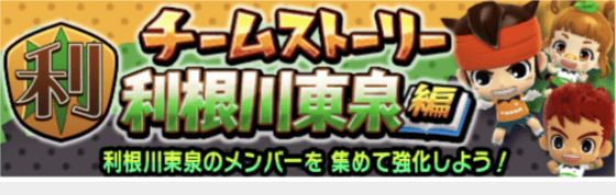 チームストーリー チムスト イベント 利根川東泉 イナズマsd攻略wiki Gamerch
