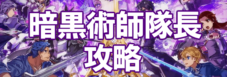 暗黒術師隊長（アンダーワールド大戦）の攻略