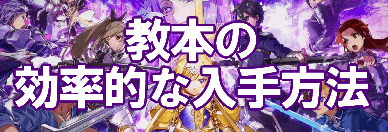 教本の効率的な入手方法