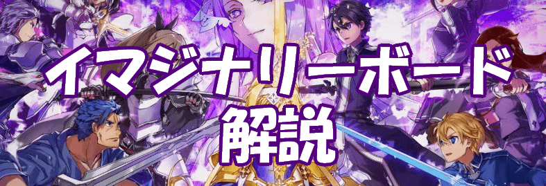 イマジナリーボードの解説