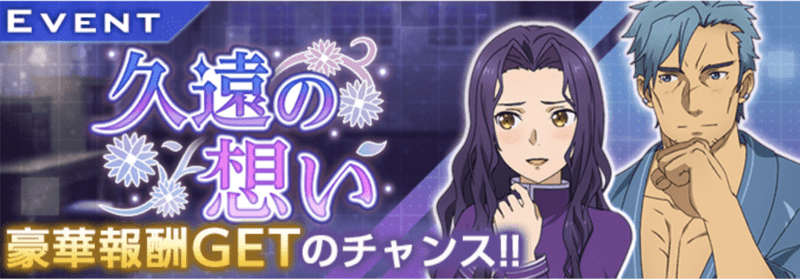 久遠の想いの攻略
