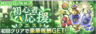 初心者応援クエスト