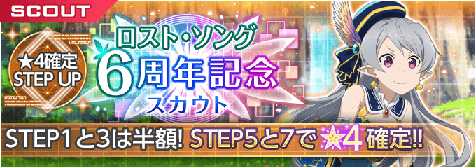 ロスト•ソング6周年記念 スカウト