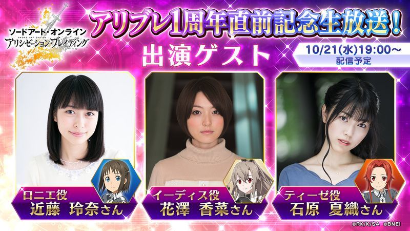 アリブレ1周年直前記念生放送