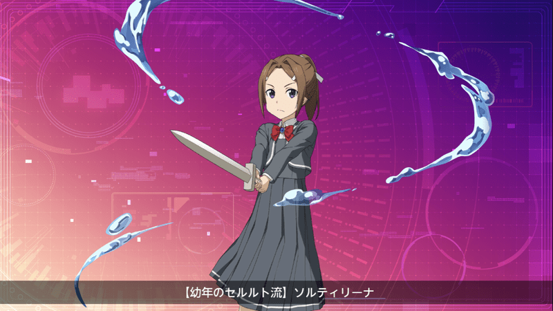 【幼年のセルルト流】ソルティリーナ