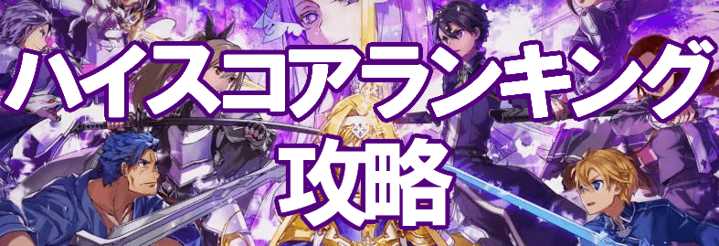 アリブレ イベント ハイスコアランキング の攻略 Saoab アリブレ攻略wiki Gamerch