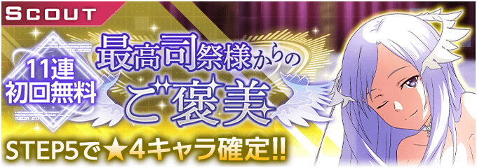 最高司祭様からのご褒美