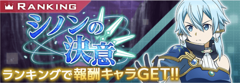 シノンの決意の攻略