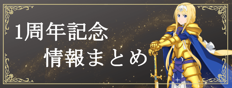 1周年の情報まとめのバナー画像