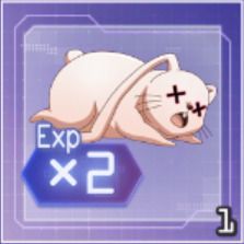 経験値ブースト2倍