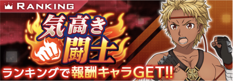 気高き闘志の攻略