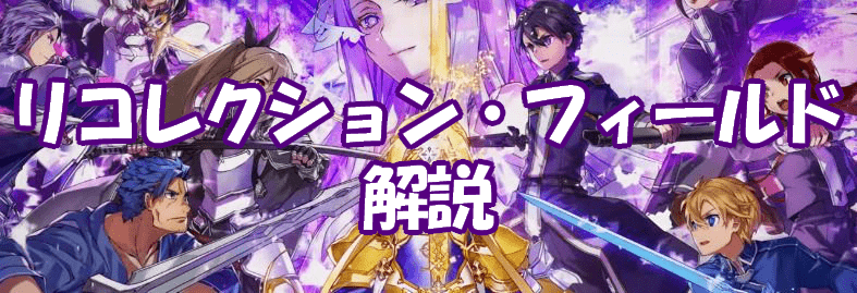 リコレクション・フィールドの解説と所持キャラクターのバナー画像