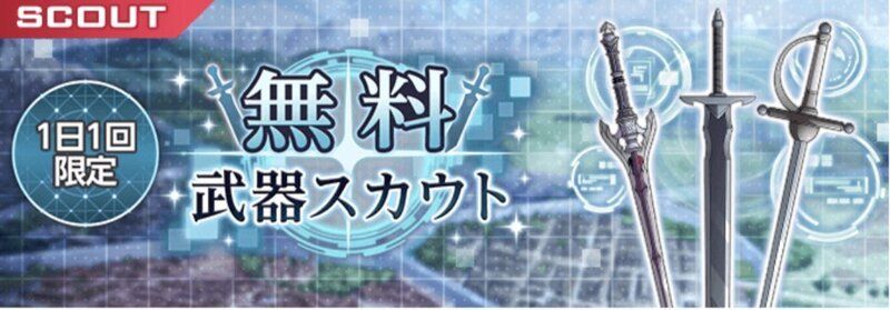 1日1回無料武器