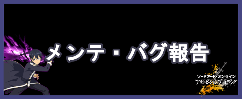 アリブレ メンテ バグ報告掲示板 Saoアリブレ アリブレ攻略wiki Gamerch