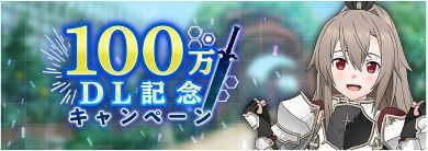 100万DL記念CP