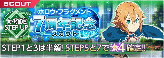 ホロウ•フラグメント 7周年記念スカウト