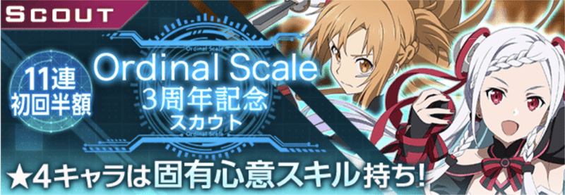 Ordinal Scale 3周年記念スカウト