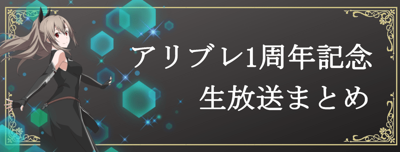 1周年記念生放送まとめのバナー画像