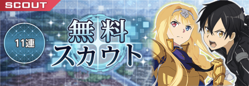11連無料スカウト