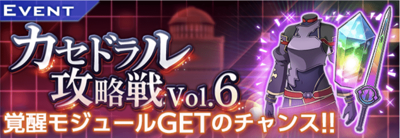 カセドラル攻略戦vol.6