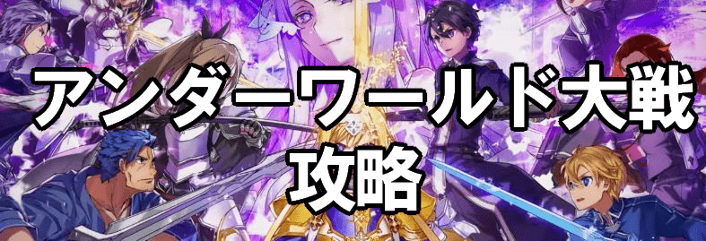 アンダーワールド大戦の攻略