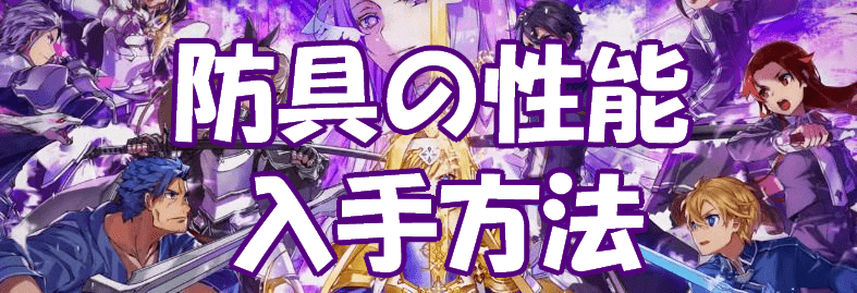 防具の性能と入手方法