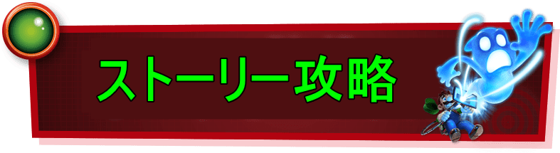 ストーリー攻略