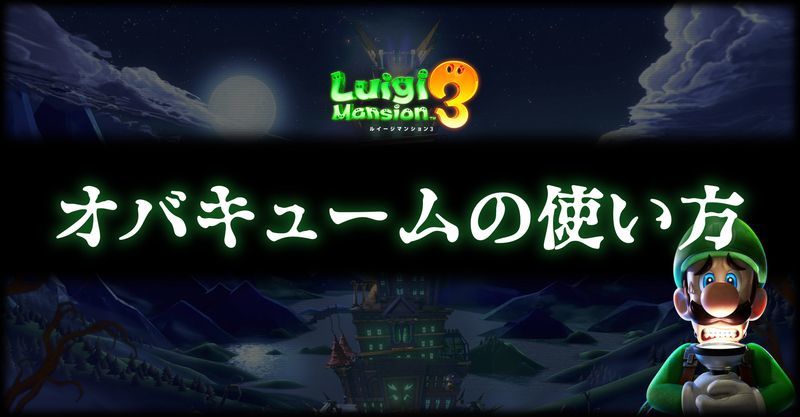 ルイージマンション3 オバキュームの使い方 ルイージマンション3攻略 Gamerch