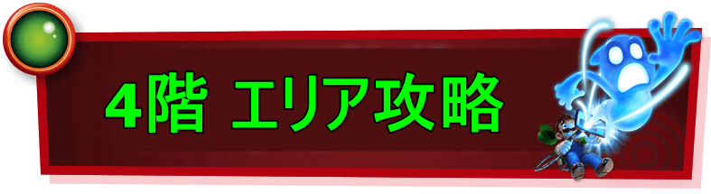 4階攻略