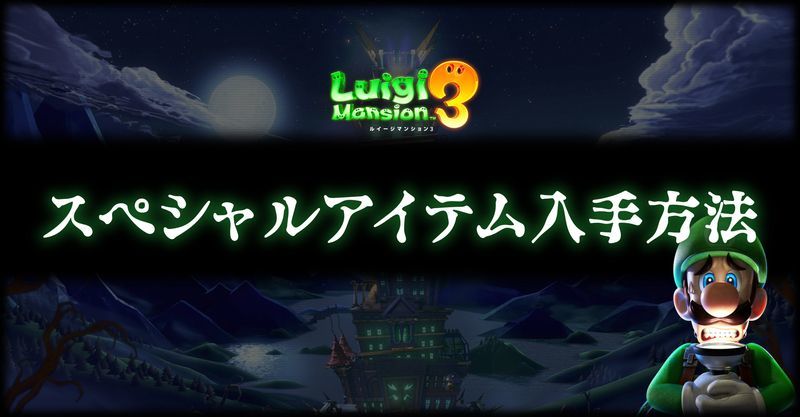 スペシャルアイテム入手方法バナー