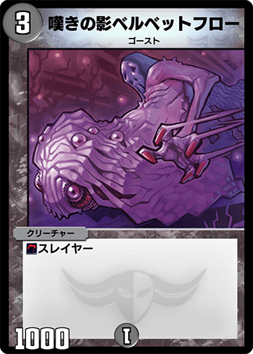 嘆きの影ベルベットフロー