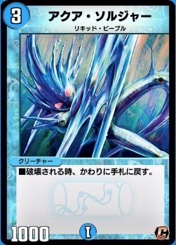 アクア・ソルジャー