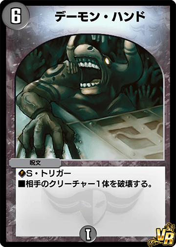 デーモン・ハンド