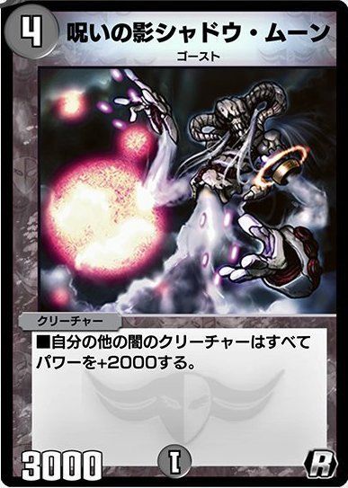 呪いの影シャドウ・ムーン