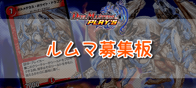 ルムマ募集板