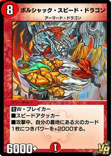 ボルシャック・スピード・ドラゴン