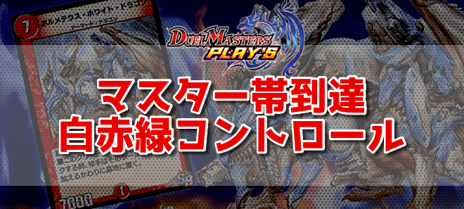 マスター帯到達白赤緑コントロール