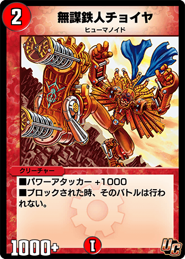 無謀鉄人チョイヤ