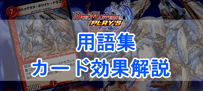 カード効果解説と用語集