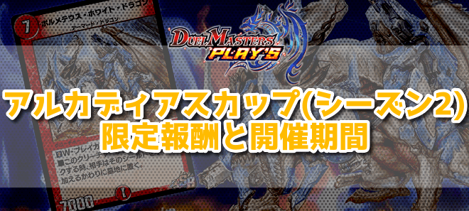 アルカディアスカップの限定報酬と開催期間
